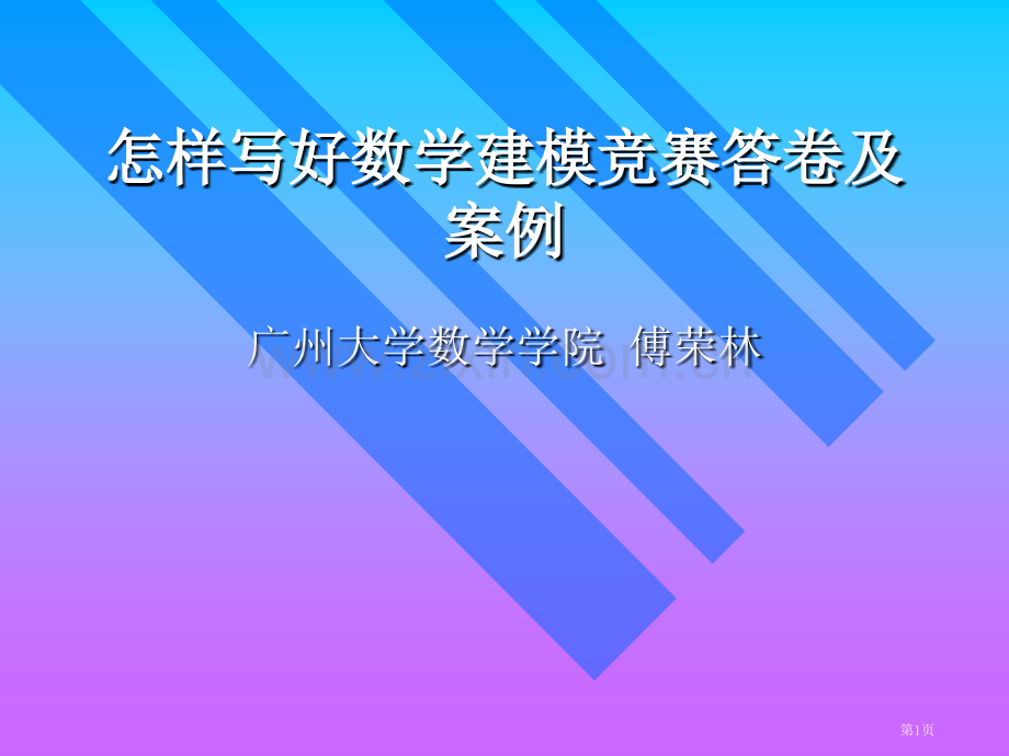 如何写好数学建模竞赛答卷及案例市公开课一等奖百校联赛特等奖课件.pptx_第1页