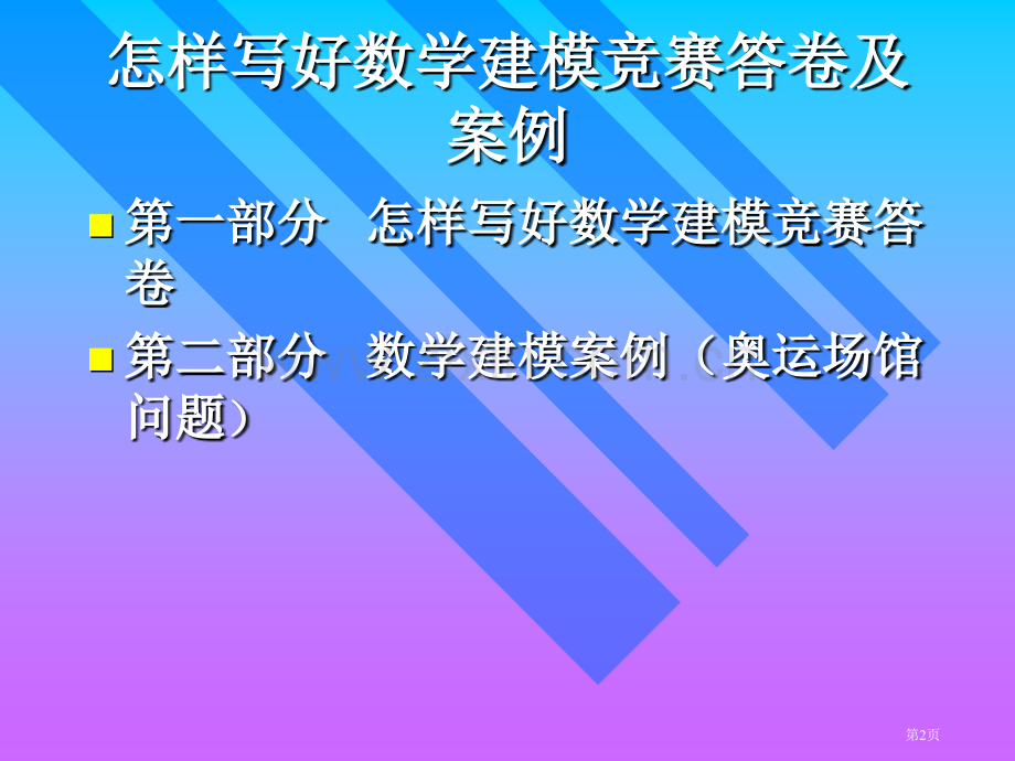 如何写好数学建模竞赛答卷及案例市公开课一等奖百校联赛特等奖课件.pptx_第2页