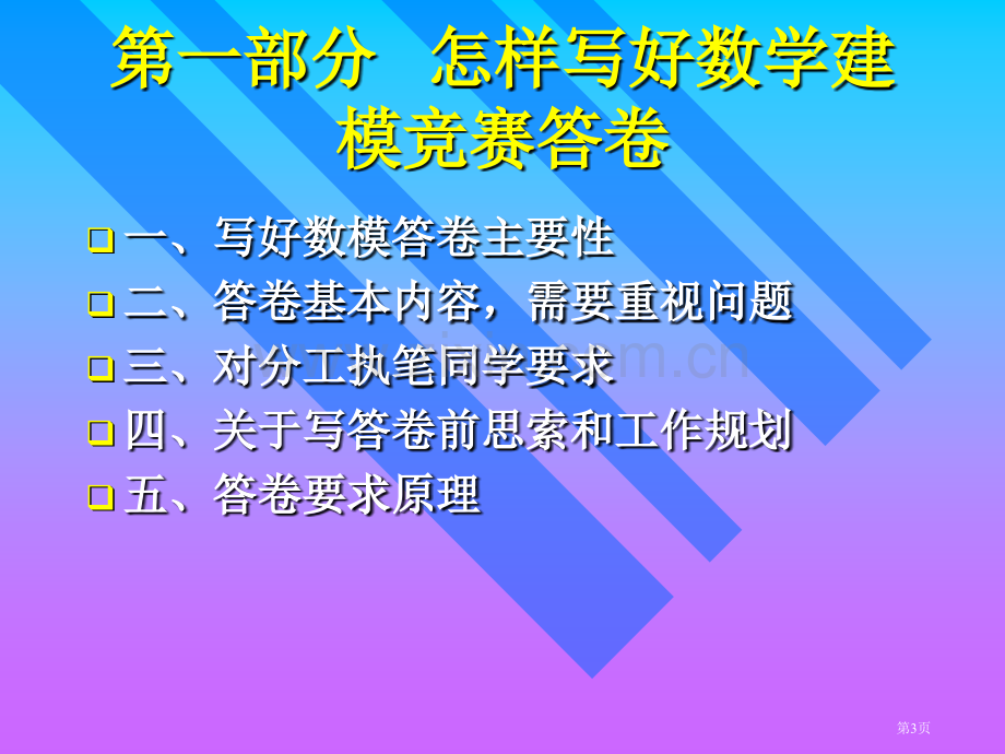 如何写好数学建模竞赛答卷及案例市公开课一等奖百校联赛特等奖课件.pptx_第3页