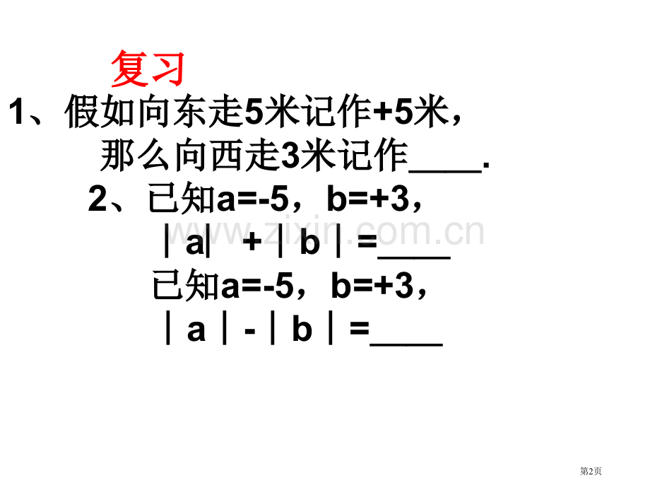 有理数的加法ppt课件市公开课一等奖百校联赛特等奖课件.pptx_第2页