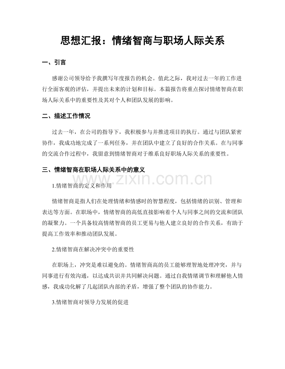 思想汇报：情绪智商与职场人际关系.docx_第1页