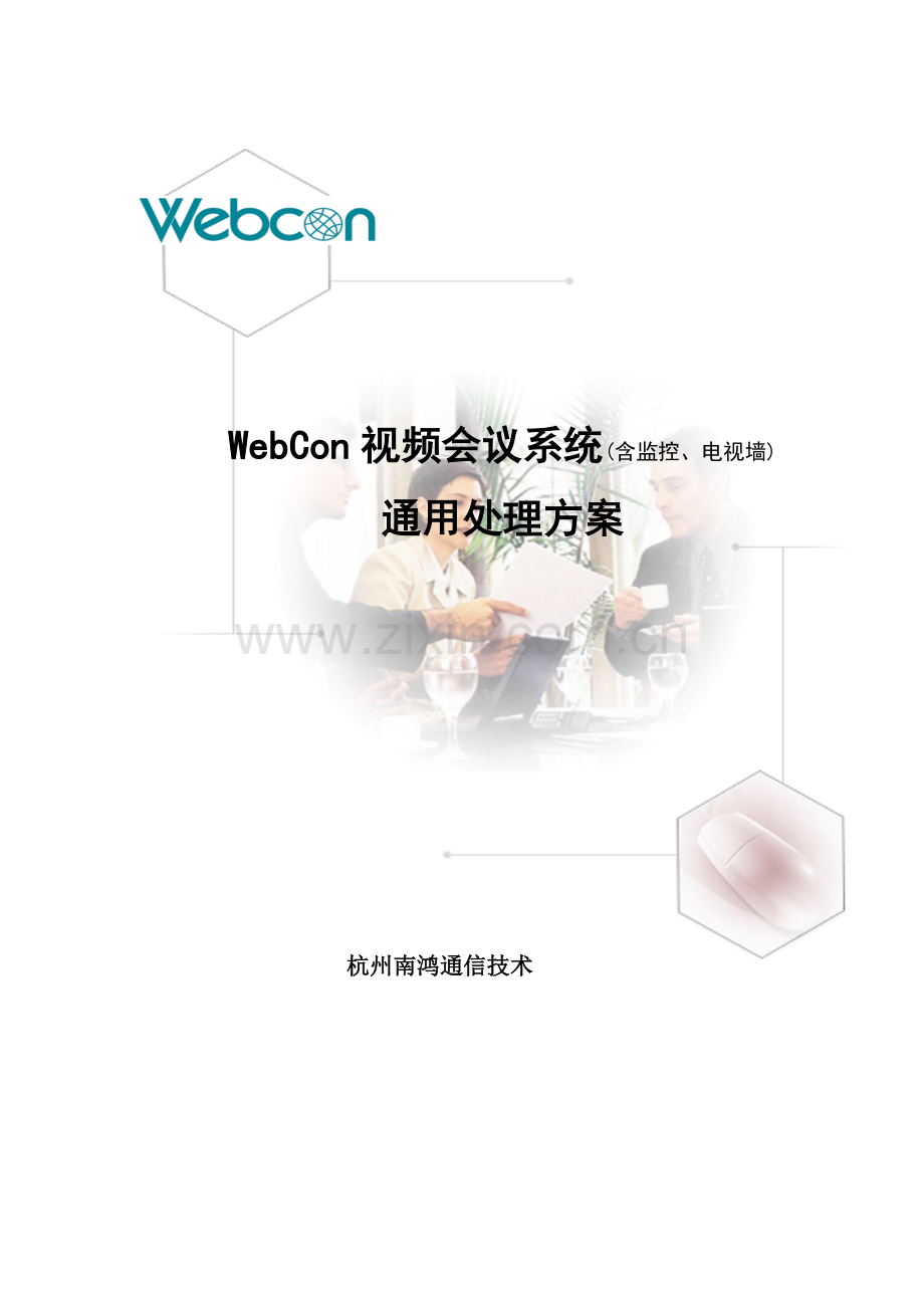 WedCon视频会议系统通用解决方案模板.doc_第1页