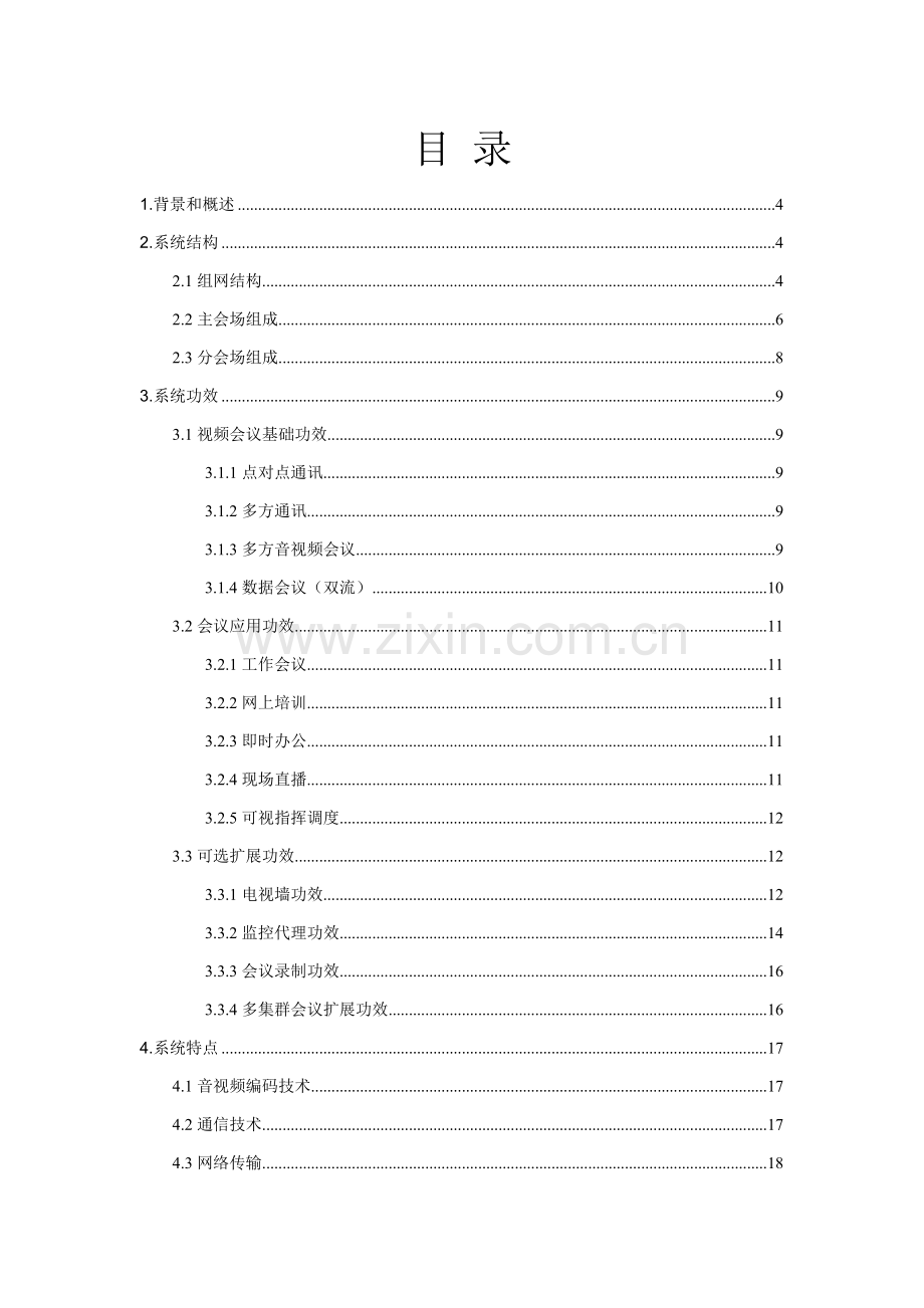 WedCon视频会议系统通用解决方案模板.doc_第2页