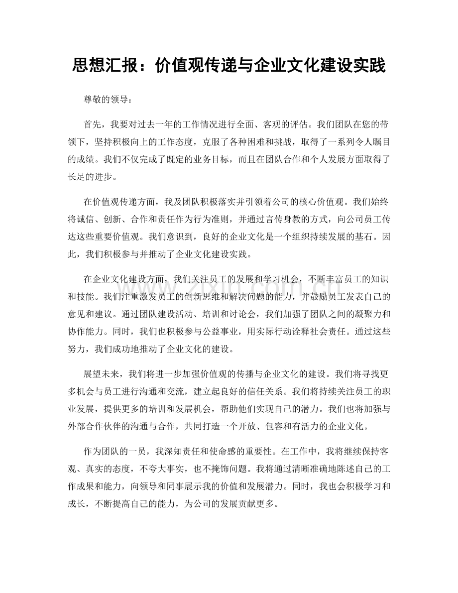 思想汇报：价值观传递与企业文化建设实践.docx_第1页