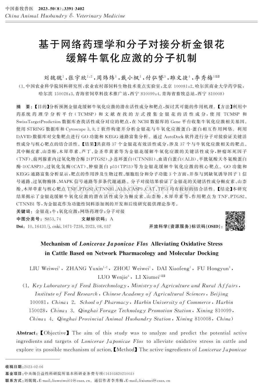 基于网络药理学和分子对接分析金银花缓解牛氧化应激的分子机制.pdf_第1页