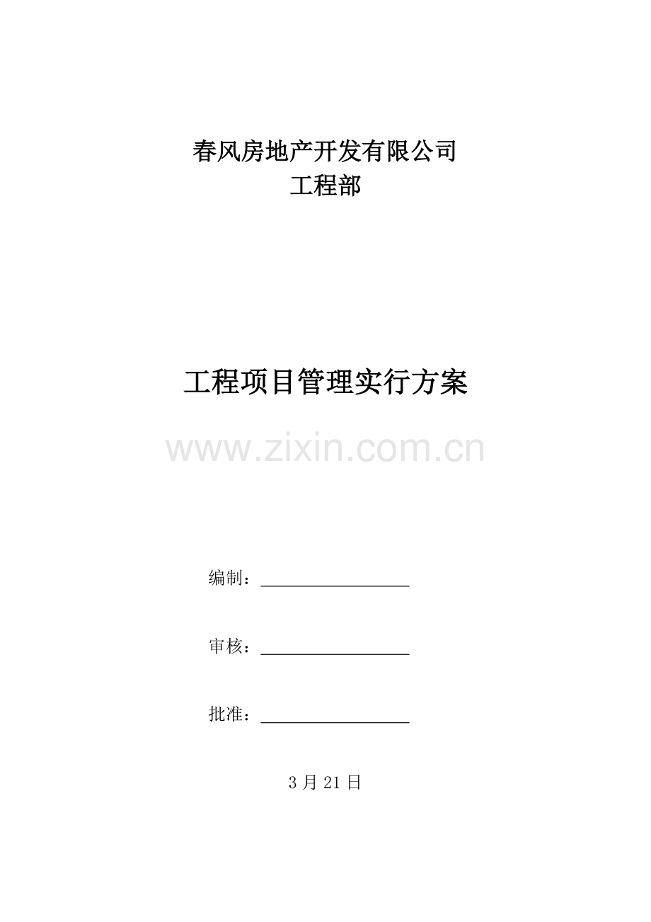 关键工程管理实施专题方案.docx_第1页