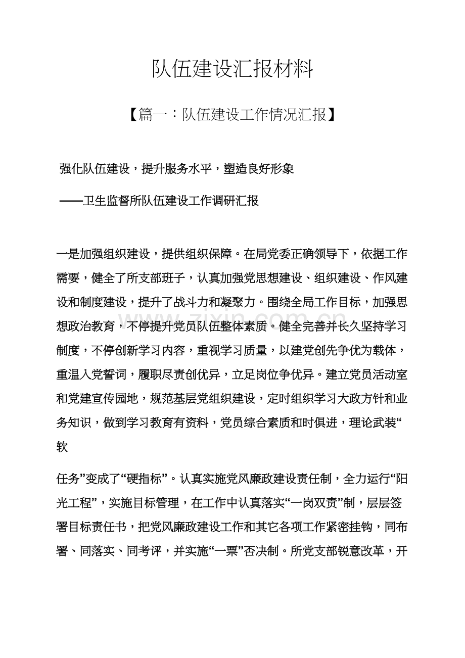 材料范文之队伍发展建设汇报材料.docx_第1页