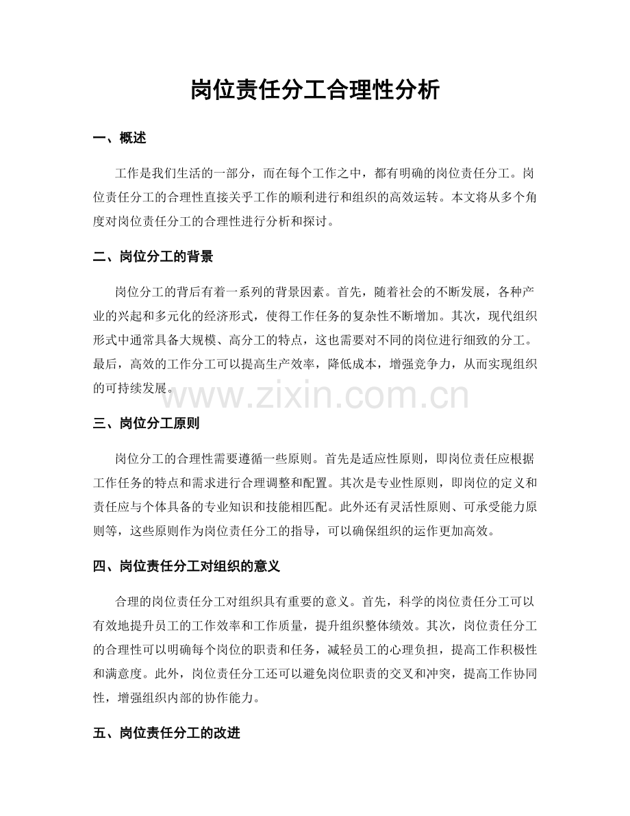 岗位责任分工合理性分析.docx_第1页