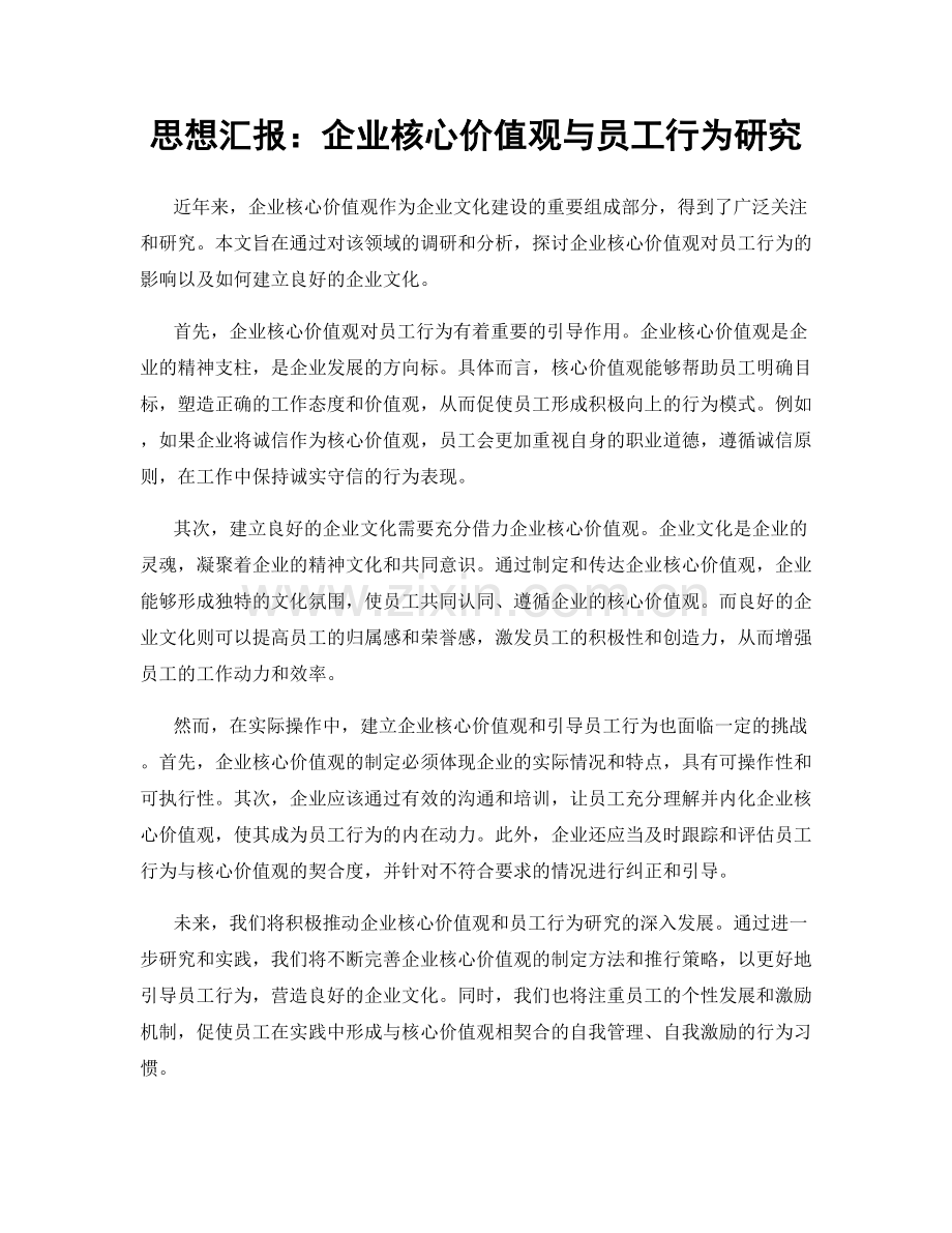 思想汇报：企业核心价值观与员工行为研究.docx_第1页