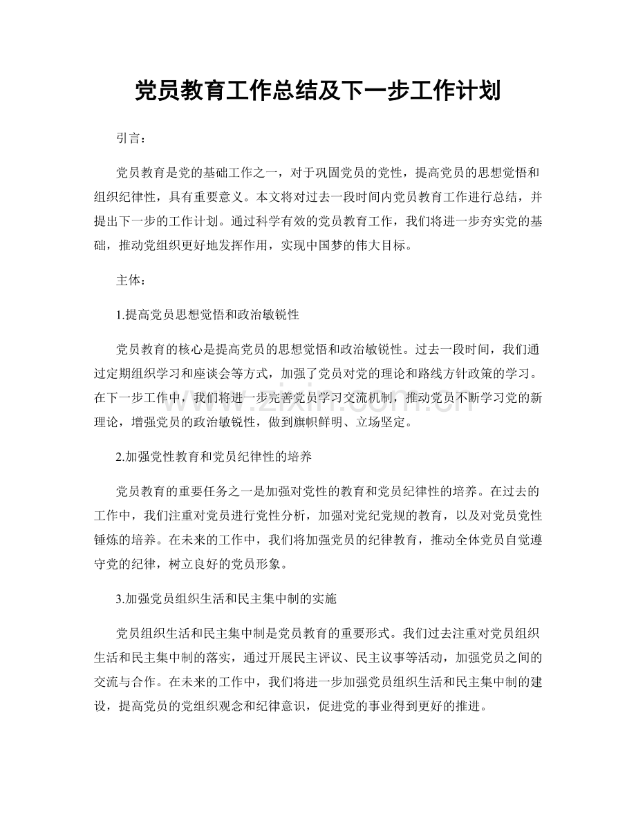 党员教育工作总结及下一步工作计划.docx_第1页