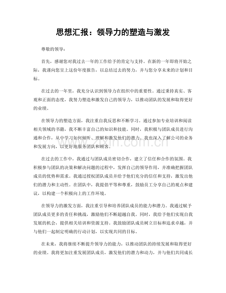 思想汇报：领导力的塑造与激发.docx_第1页