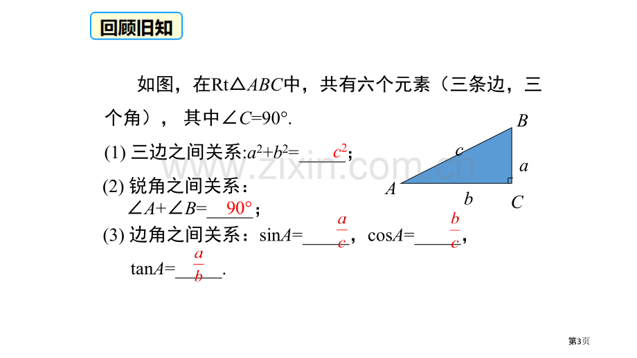 解直角三角形锐角三角函数省公开课一等奖新名师比赛一等奖课件.pptx_第3页