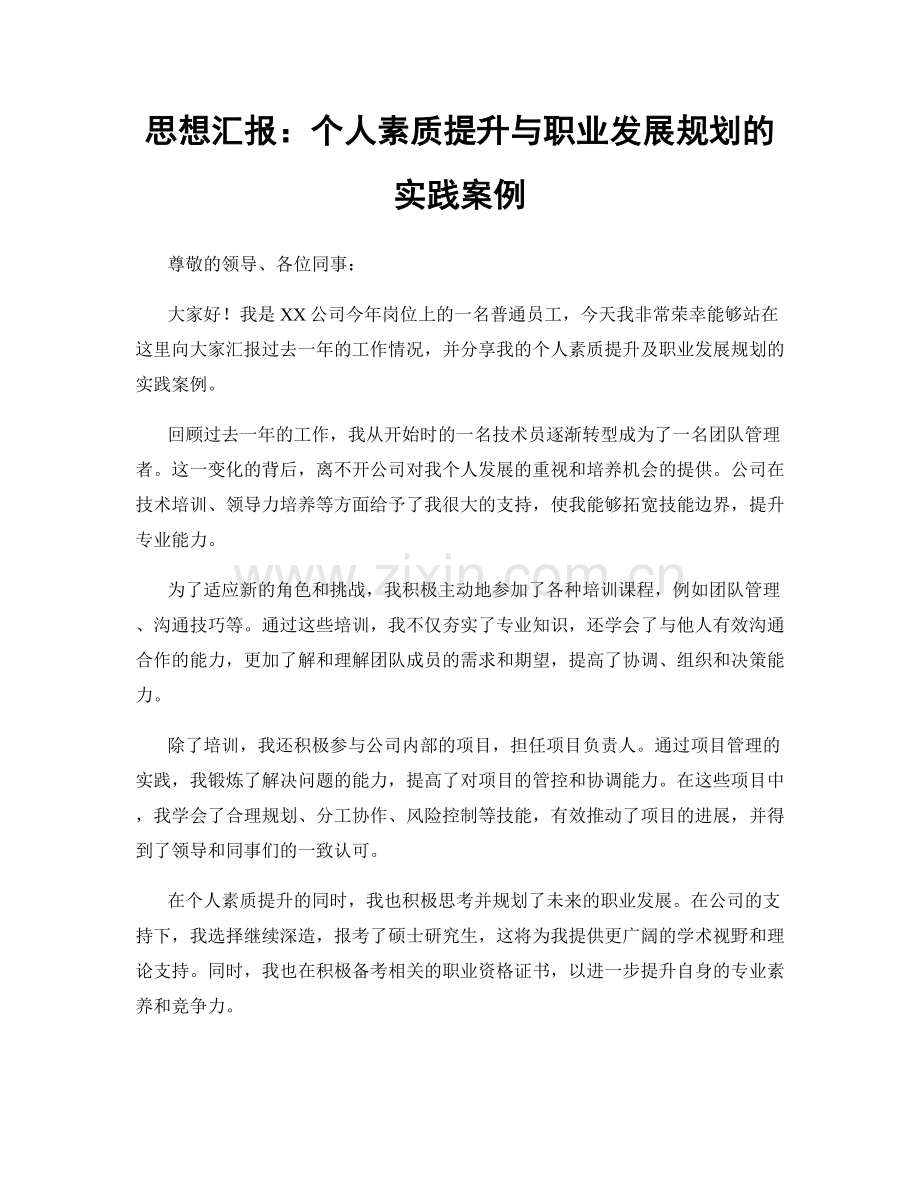 思想汇报：个人素质提升与职业发展规划的实践案例.docx_第1页