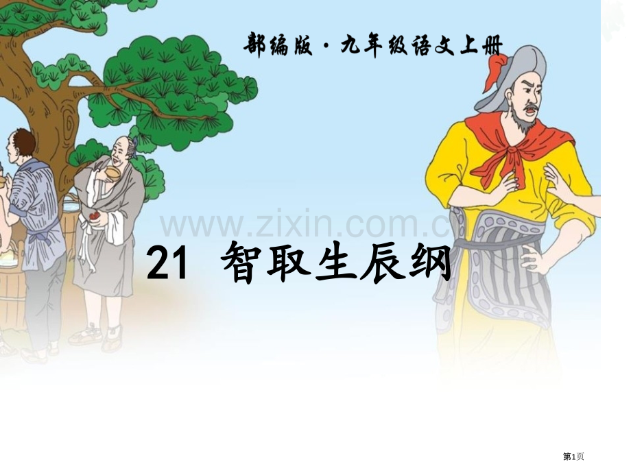 21智取生辰纲省公开课一等奖新名师比赛一等奖课件.pptx_第1页