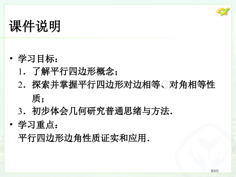 平行四边形的性质微课省公共课一等奖全国赛课获奖课件.pptx_第3页