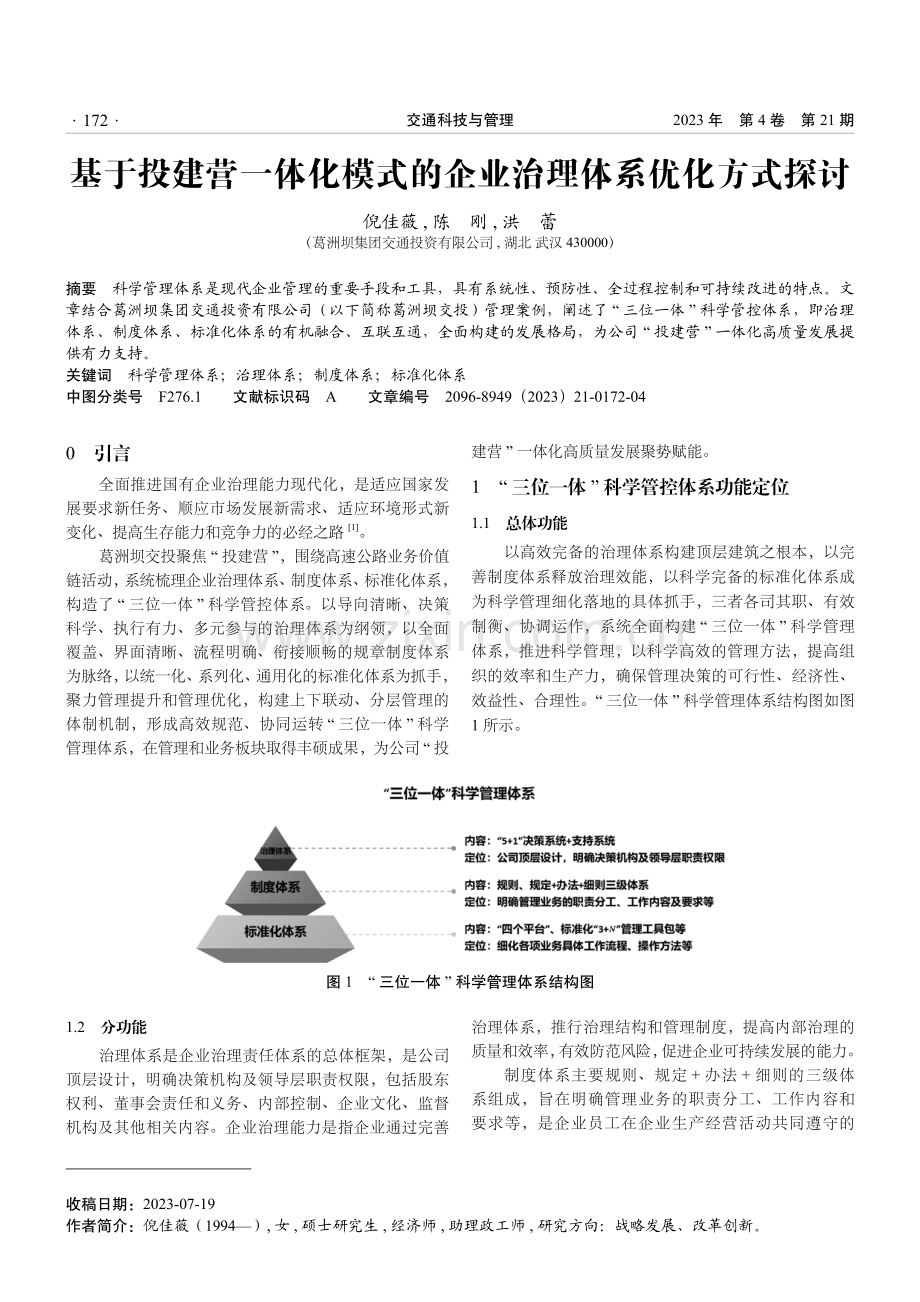 基于投建营一体化模式的企业治理体系优化方式探讨.pdf_第1页