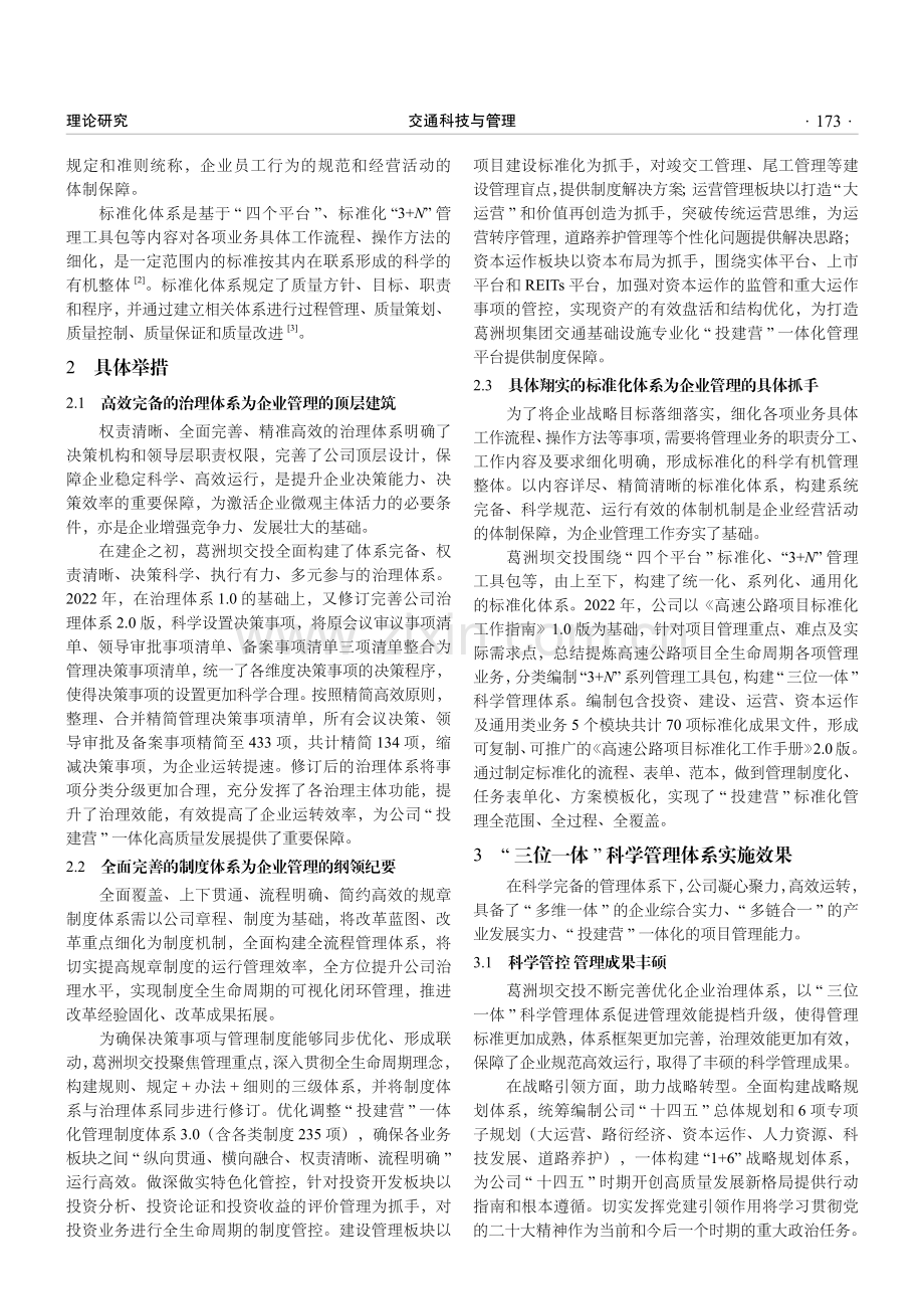 基于投建营一体化模式的企业治理体系优化方式探讨.pdf_第2页