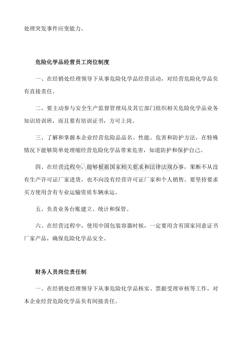 无仓储危险化学品经营许可证标准规章核心制度.docx_第3页