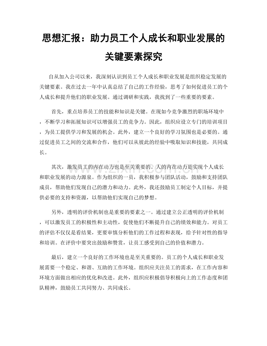 思想汇报：助力员工个人成长和职业发展的关键要素探究.docx_第1页