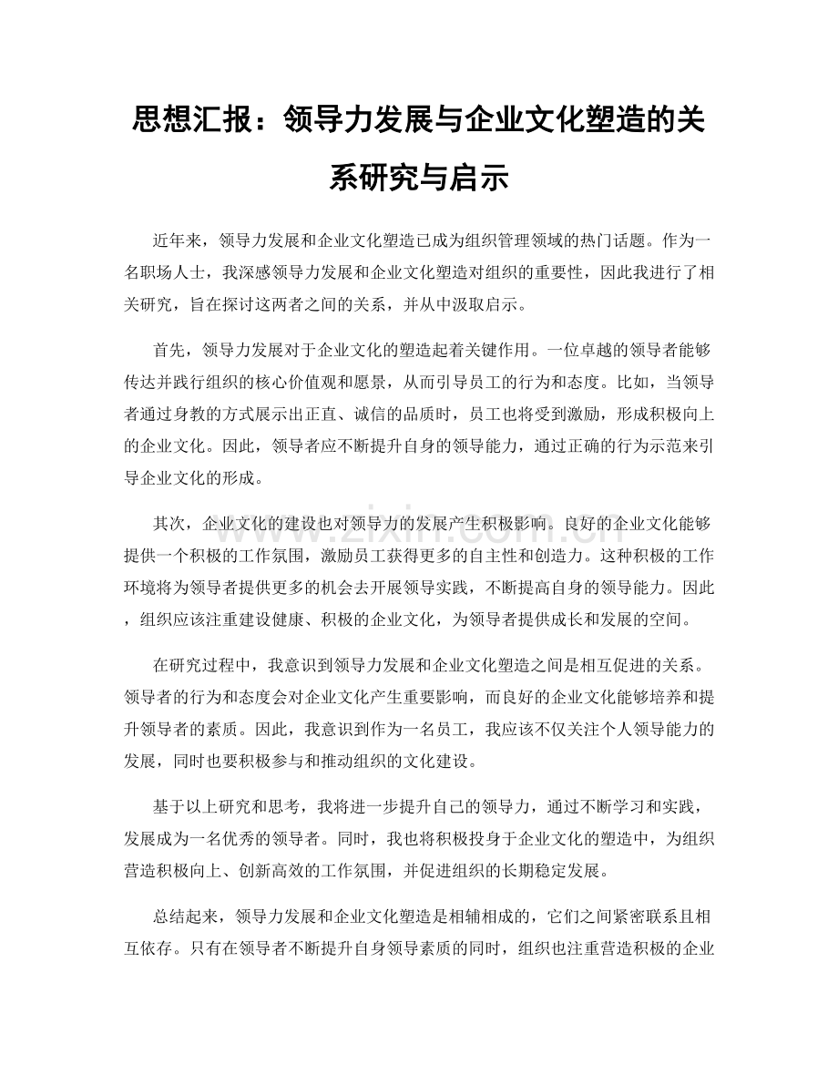 思想汇报：领导力发展与企业文化塑造的关系研究与启示.docx_第1页