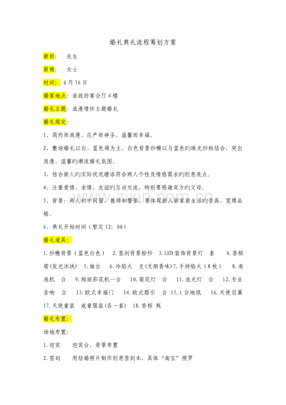 婚礼仪式标准流程专题策划专题方案初稿.docx_第1页