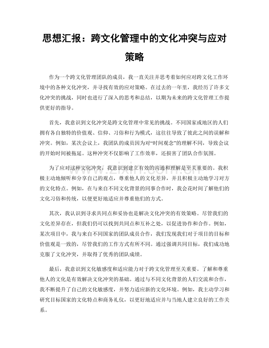 思想汇报：跨文化管理中的文化冲突与应对策略.docx_第1页