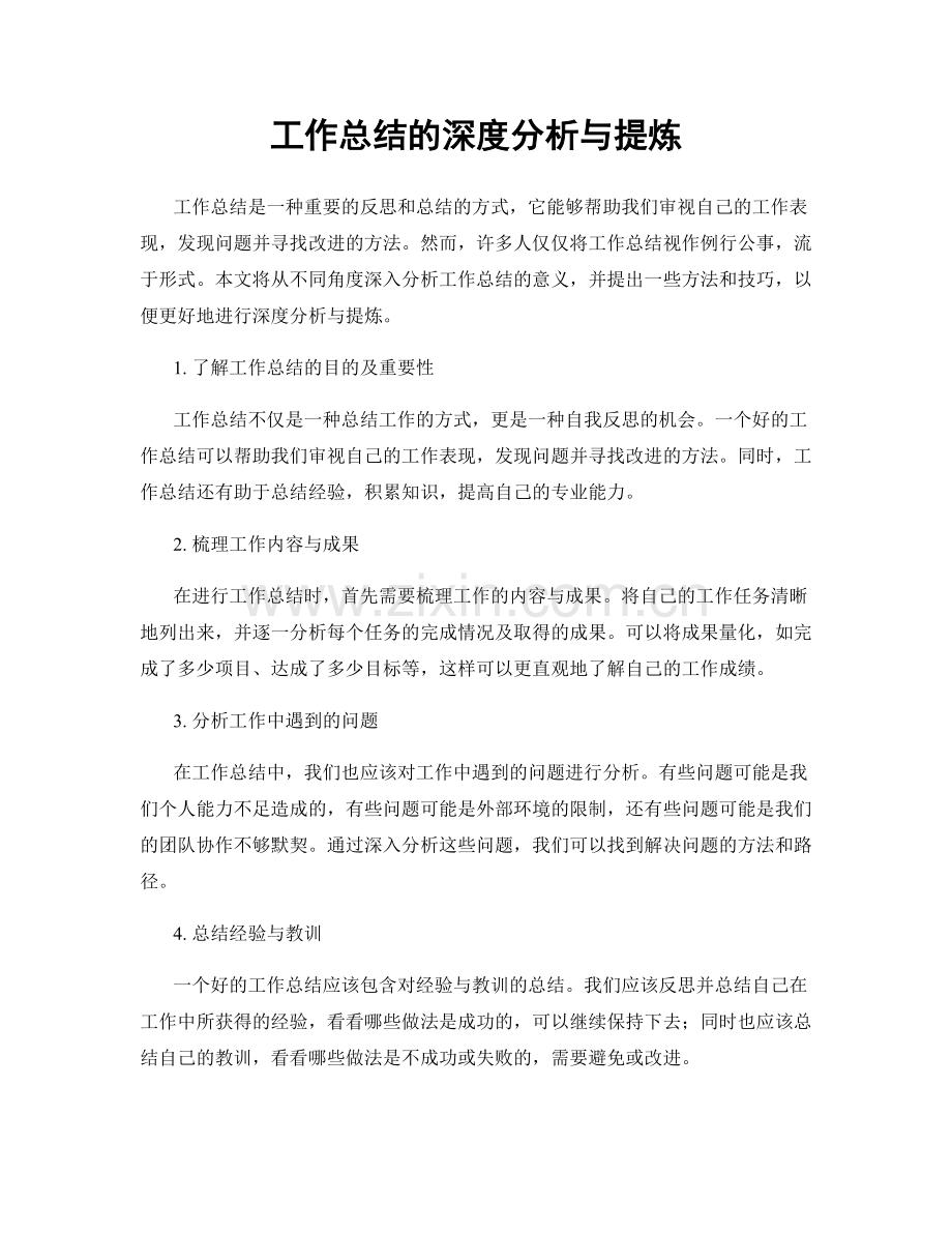 工作总结的深度分析与提炼.docx_第1页