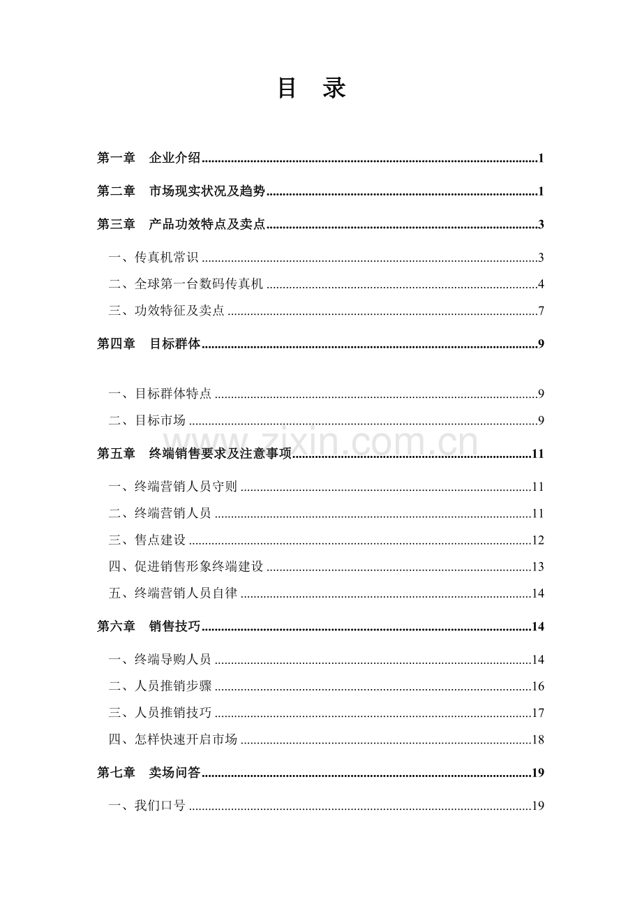 深圳公司销售指导手册模板.doc_第3页