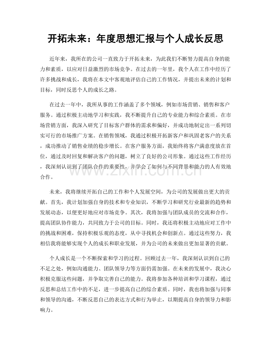 开拓未来：年度思想汇报与个人成长反思.docx_第1页