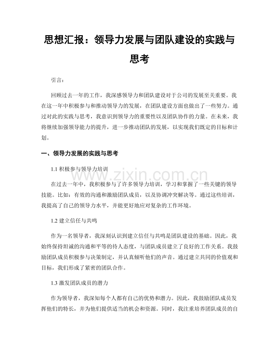 思想汇报：领导力发展与团队建设的实践与思考.docx_第1页