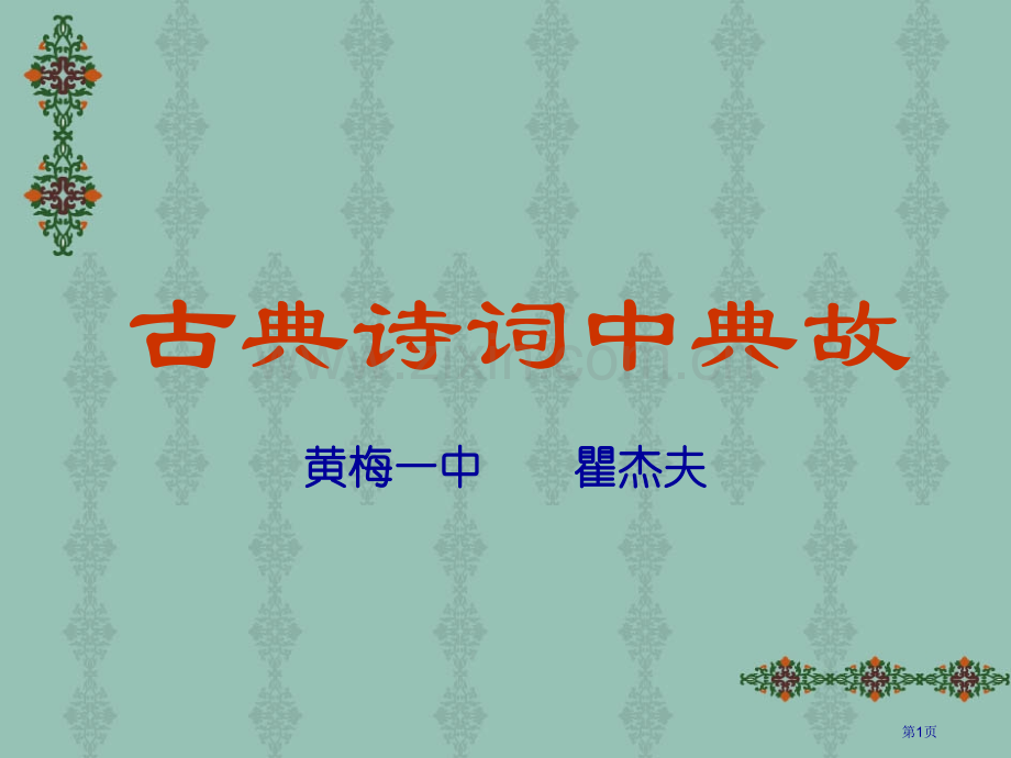 古典诗词中的典故省公共课一等奖全国赛课获奖课件.pptx_第1页