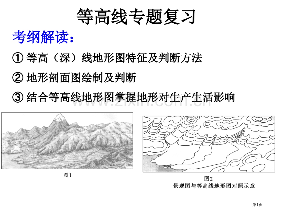 等高线专题复习省公共课一等奖全国赛课获奖课件.pptx_第1页