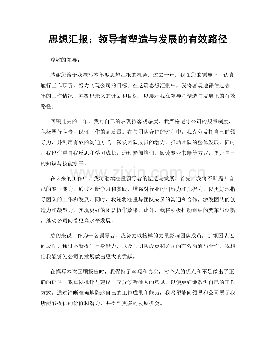 思想汇报：领导者塑造与发展的有效路径.docx_第1页