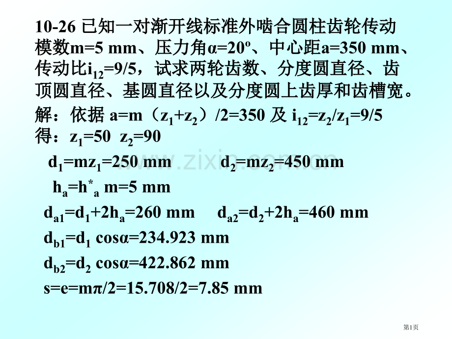 机械原理复习题齿轮机构市公开课一等奖百校联赛获奖课件.pptx_第1页