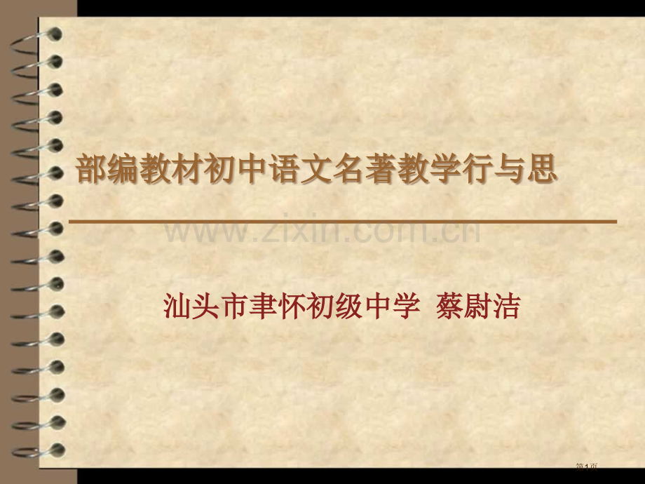 部编教材名著教学的行与思省公共课一等奖全国赛课获奖课件.pptx_第1页