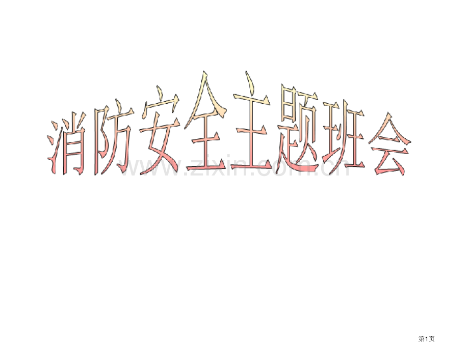 “11.9”消防安全主题班会省公共课一等奖全国赛课获奖课件.pptx_第1页