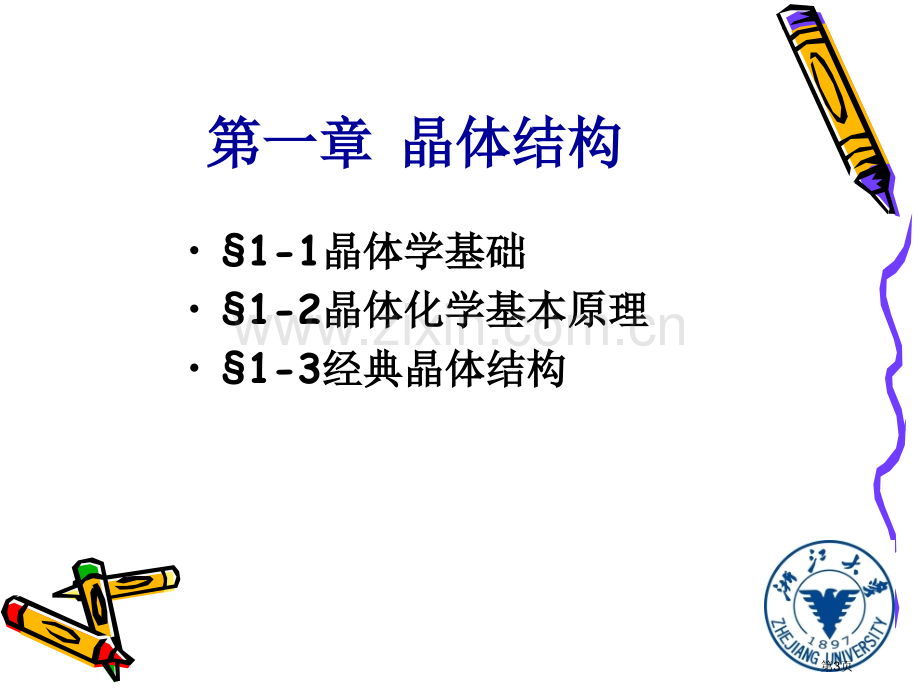 材料科学基础浙大省公共课一等奖全国赛课获奖课件.pptx_第3页