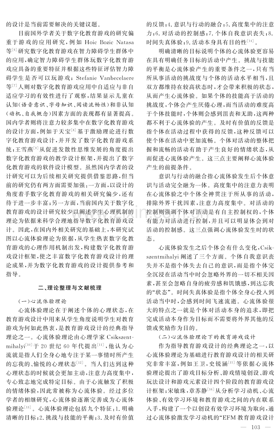 基于心流体验理论的数字化教育游戏设计研究.pdf_第2页