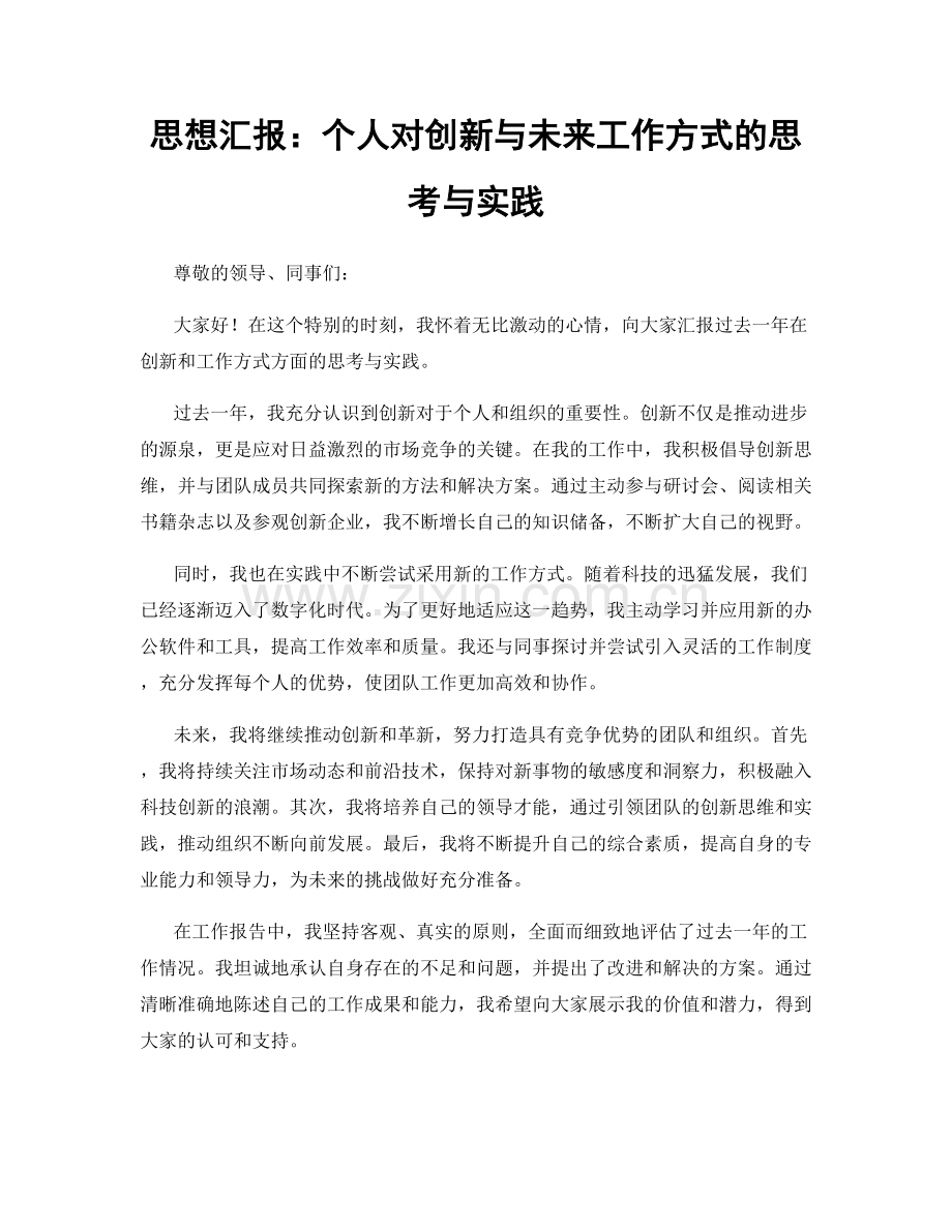 思想汇报：个人对创新与未来工作方式的思考与实践.docx_第1页