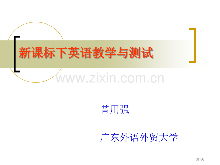 新课标下的英语教学与测试市公开课一等奖百校联赛特等奖课件.pptx_第1页