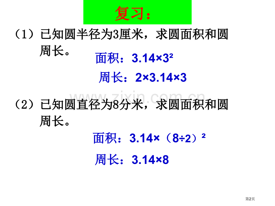 圆的面积组合图形市公开课一等奖百校联赛获奖课件.pptx_第2页