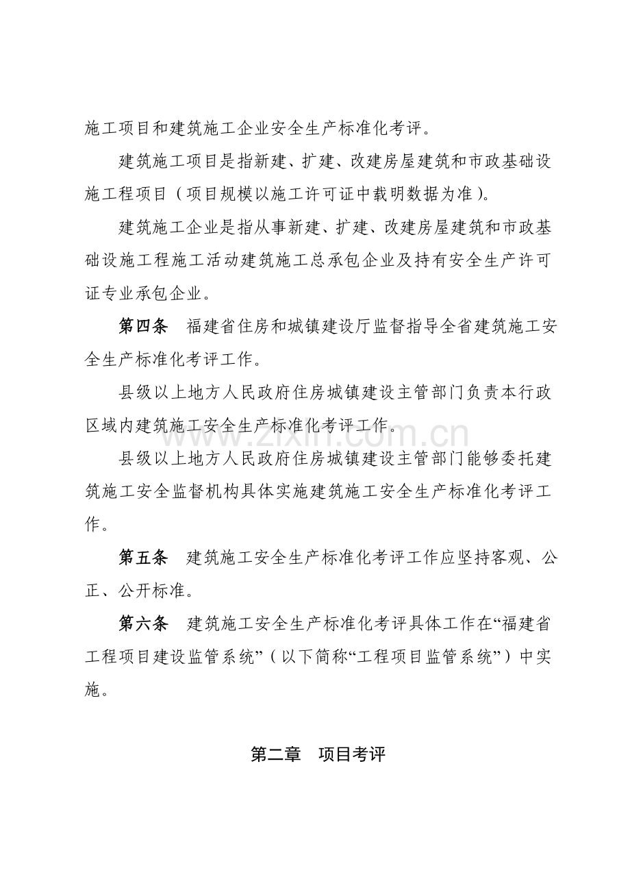 福建省经典建筑综合标准施工安全生产基础标准化考评实施新版细则.doc_第2页