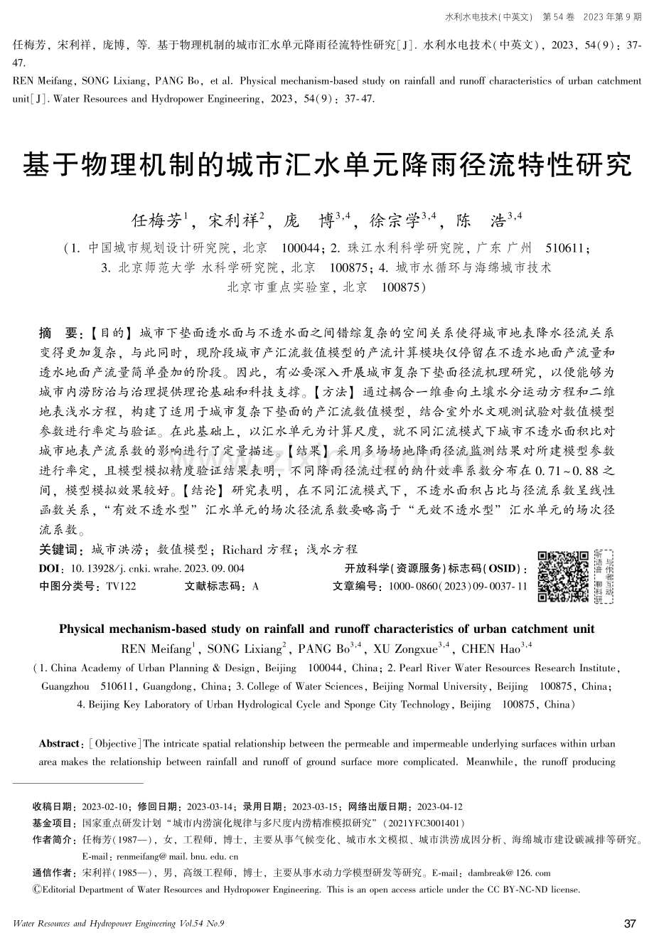 基于物理机制的城市汇水单元降雨径流特性研究.pdf_第1页