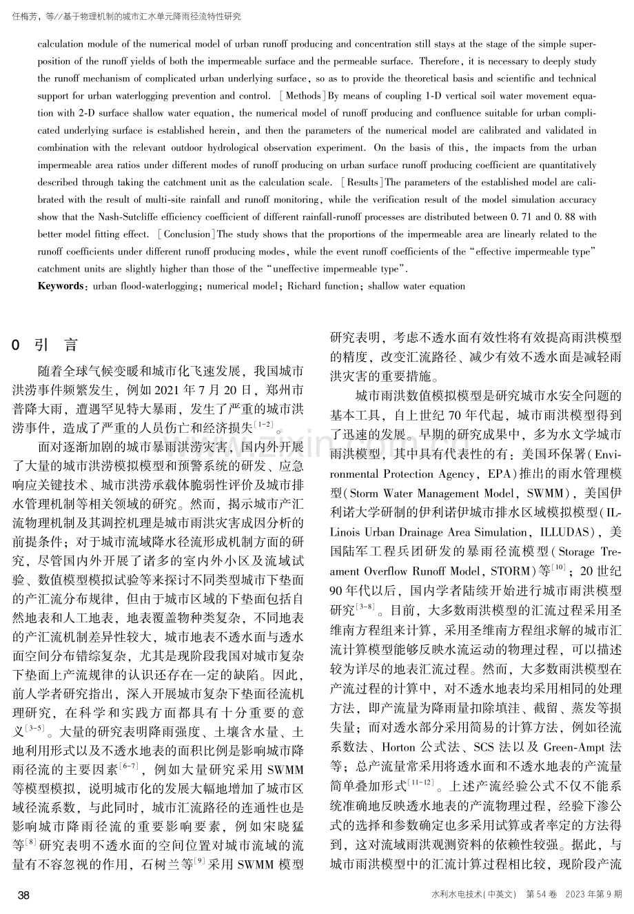 基于物理机制的城市汇水单元降雨径流特性研究.pdf_第2页