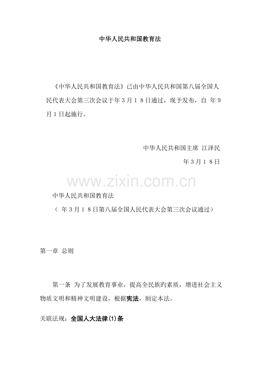 教育基本新版制度与法律责任.docx_第1页