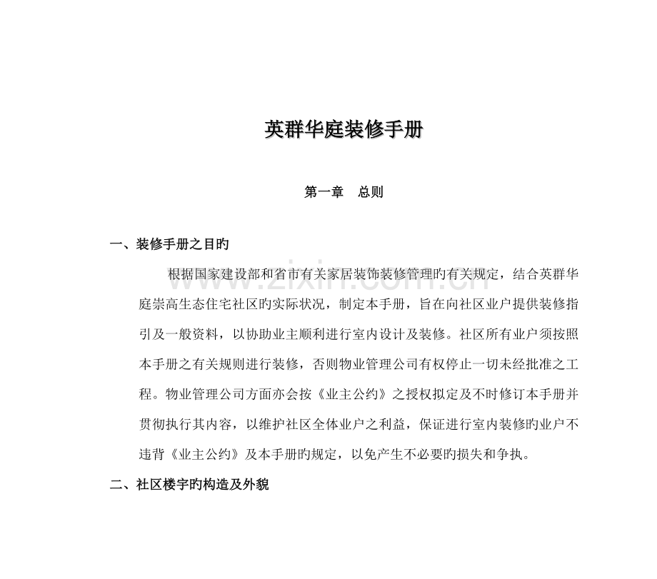 华庭装修标准手册.docx_第1页