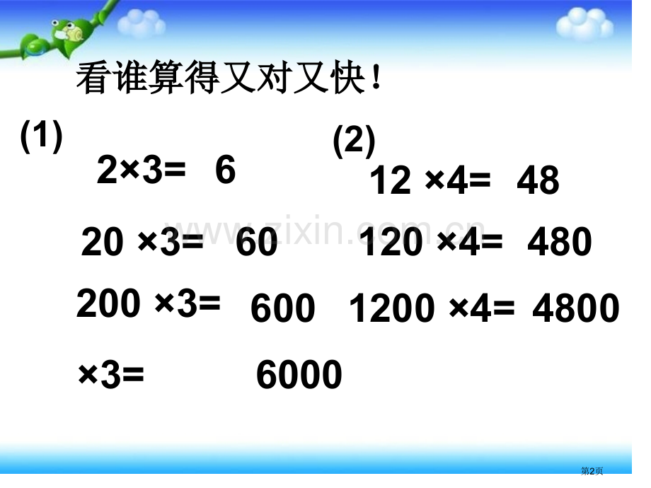 一个因数末尾有的乘法市公开课一等奖百校联赛获奖课件.pptx_第2页