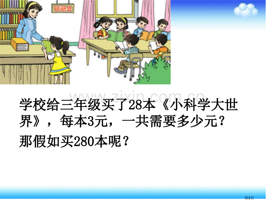 一个因数末尾有的乘法市公开课一等奖百校联赛获奖课件.pptx_第3页