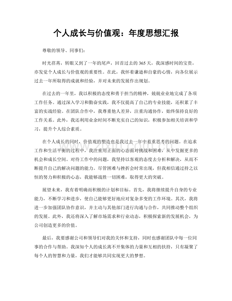 个人成长与价值观：年度思想汇报.docx_第1页