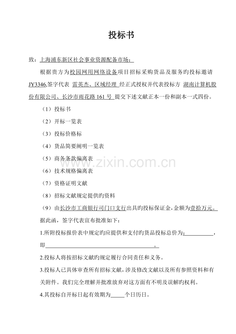 新区社会事业资源配置市场网络建设投优秀标书.docx_第2页